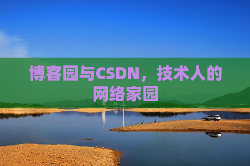 博客园与CSDN，技术人的网络家园